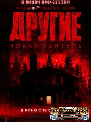 Другие. Новая обитель 2025