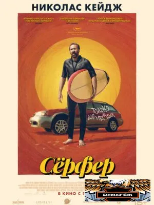 Сёрфер 2024