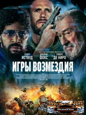 Игры возмездия 2024
