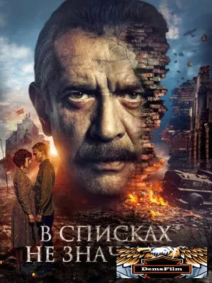 В списках не значился 2025
