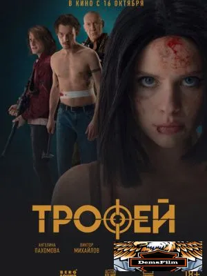 Трофей 2025