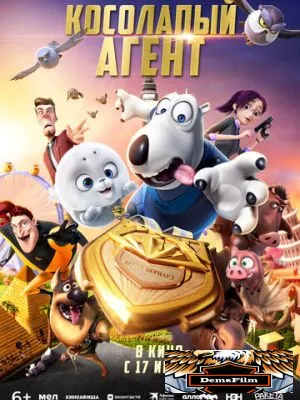 Косолапый агент 2021
