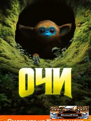 Очи 2025