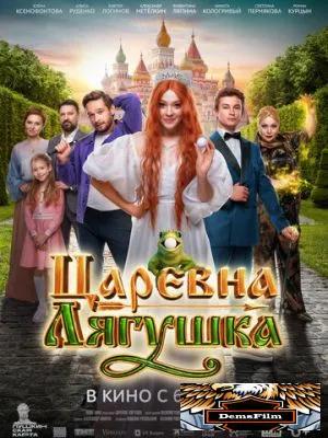 Царевна-лягушка 2025