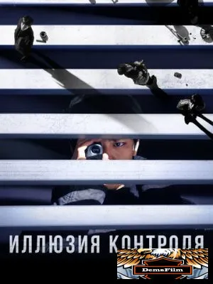 Иллюзия контроля 2024