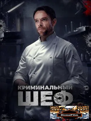 Криминальный шеф 2023