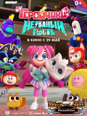 Геройчики. Незваный гость 2025