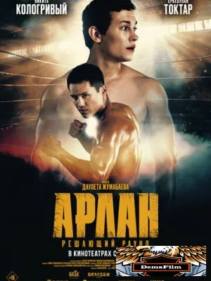 Арлан. Решающий раунд 2024