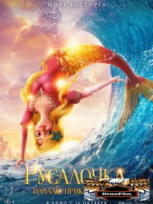 Русалочка. Начало приключений 2021