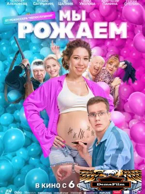 Мы рожаем! 2025
