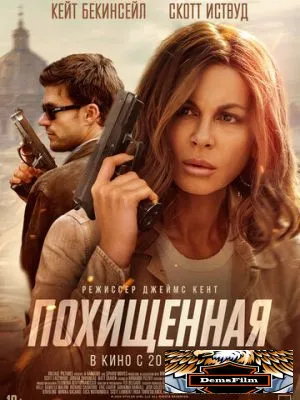Похищенная 2025