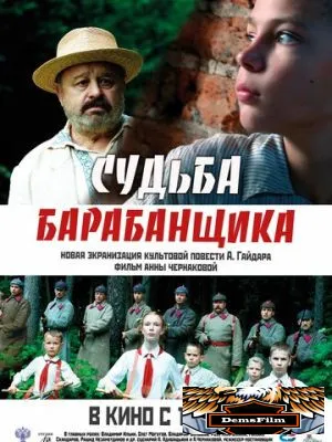 Судьба барабанщика 2024