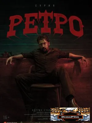 Ретро 2025