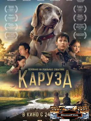 Каруза 2025