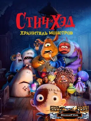 Стич-Хэд. Хранитель монстров 2025