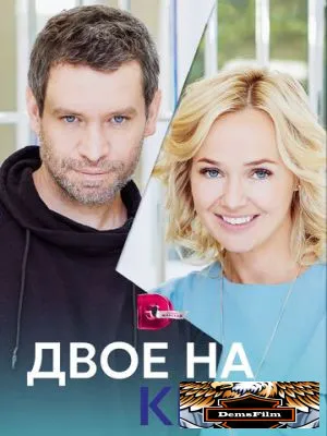 Двое на краю 2023