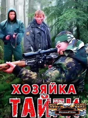 Хозяйка тайги 2009