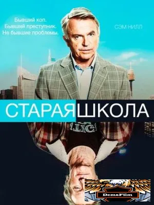 Старая школа 2014