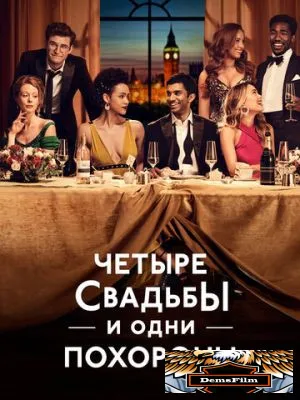 Четыре свадьбы и одни похороны 2019