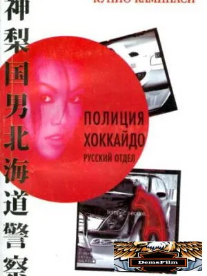 Полиция Хоккайдо. Русский отдел 2010