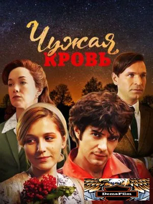 Чужая кровь 2017