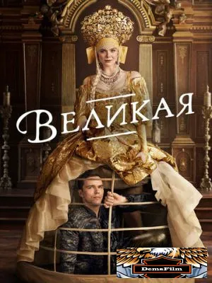 Великая 2020