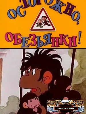 Осторожно, обезьянки 1984