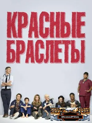 Красные браслеты 2014
