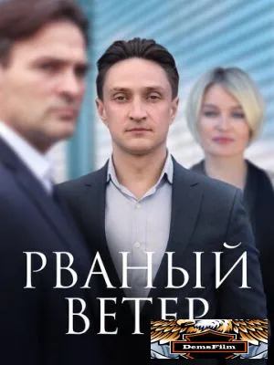 Рваный ветер 2019