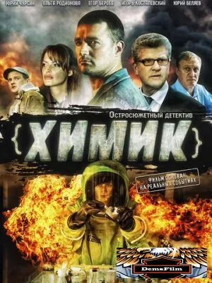 Химик 2010