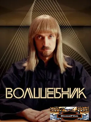 Волшебник 2017