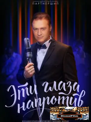 Эти глаза напротив 2015