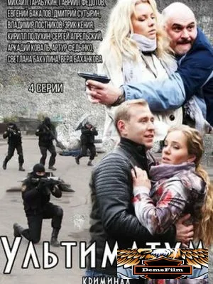 Ультиматум 2015