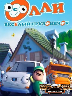 Олли: Веселый грузовичок 2011
