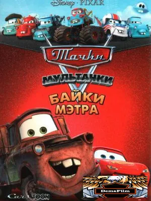 Мультачки: Байки Мэтра 2008