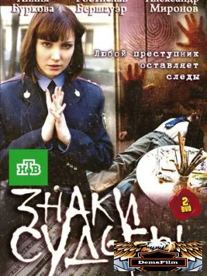 Знаки судьбы 2010
