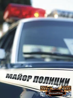 Майор полиции 2013