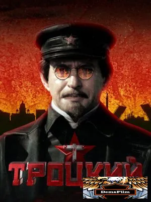 Троцкий 2017