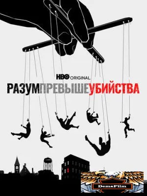 Разум превыше убийства 2022