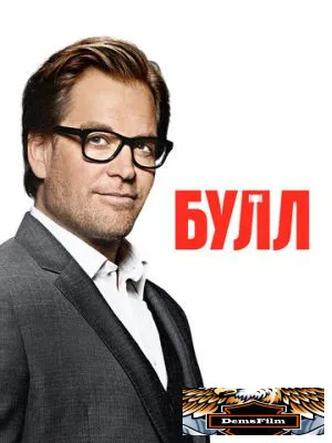 Булл 2016