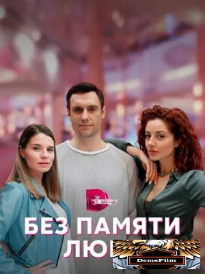 Без памяти любя 2022