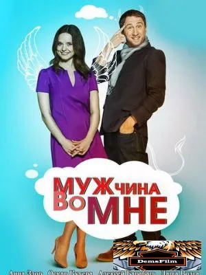 Мужчина во мне 2011