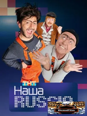 Наша Russia 2006