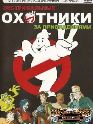 Экстремальные охотники за привидениями 1997