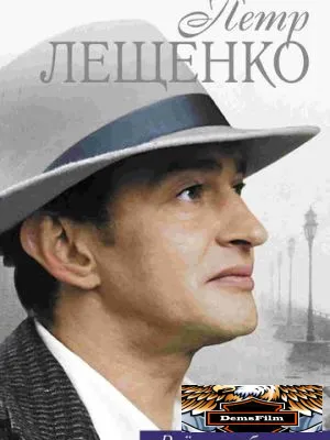 Петр Лещенко. Все, что было… 2013