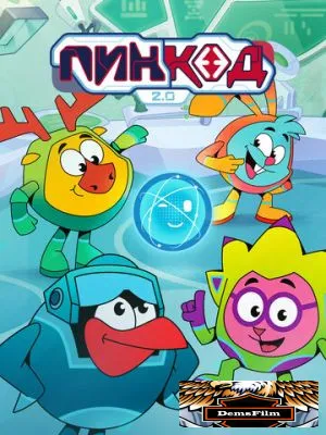 ПинКод 2.0 2025
