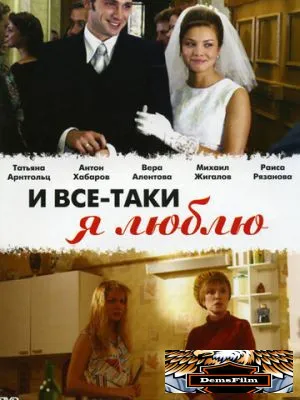 И все-таки я люблю... 2007
