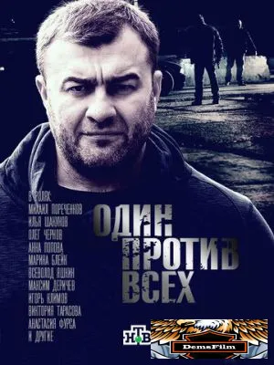 Один против всех 2017