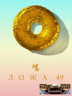 Ложа 49 2018