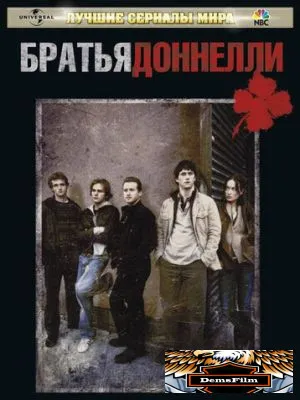 Братья Доннелли 2007